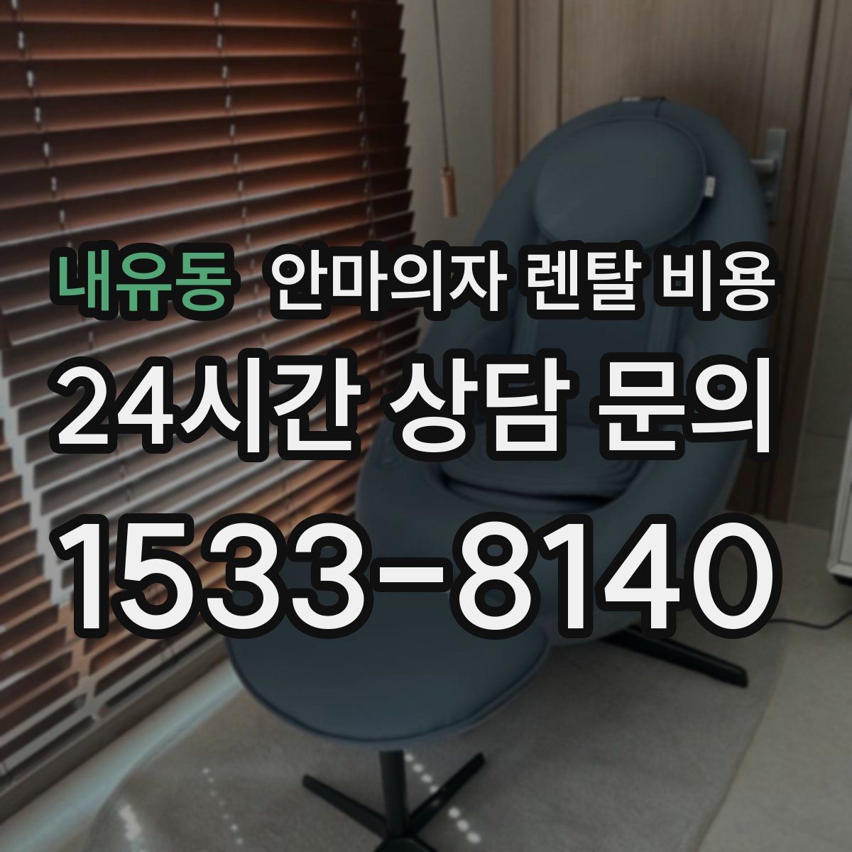 내유동 안마의자 렌탈 비용