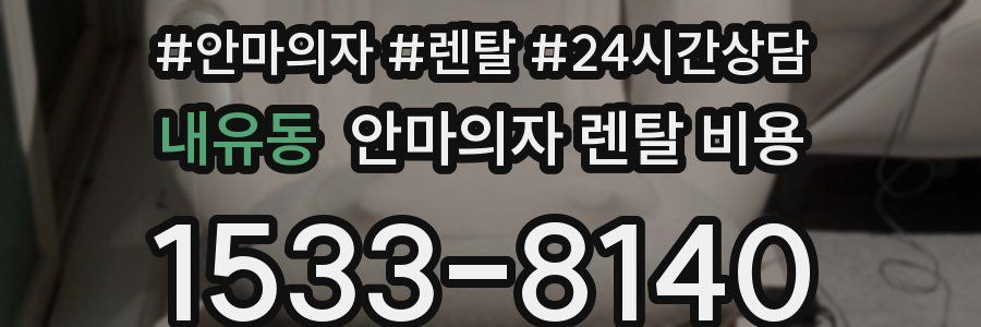 내유동 안마의자 렌탈 비용