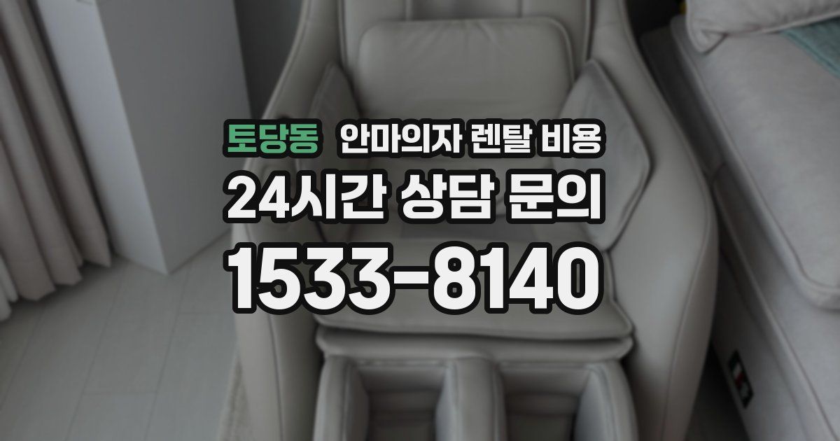 토당동 안마의자 렌탈 비용