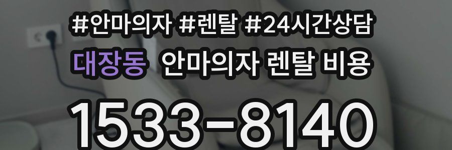 대장동 안마의자 렌탈 비용