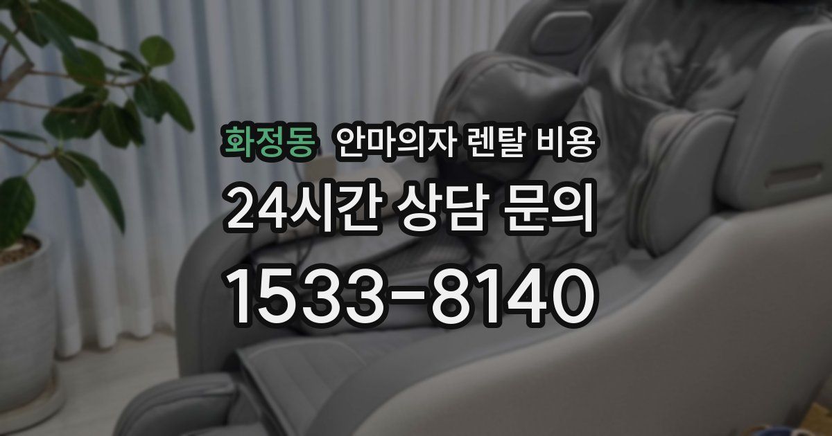 화정동 안마의자 렌탈 비용