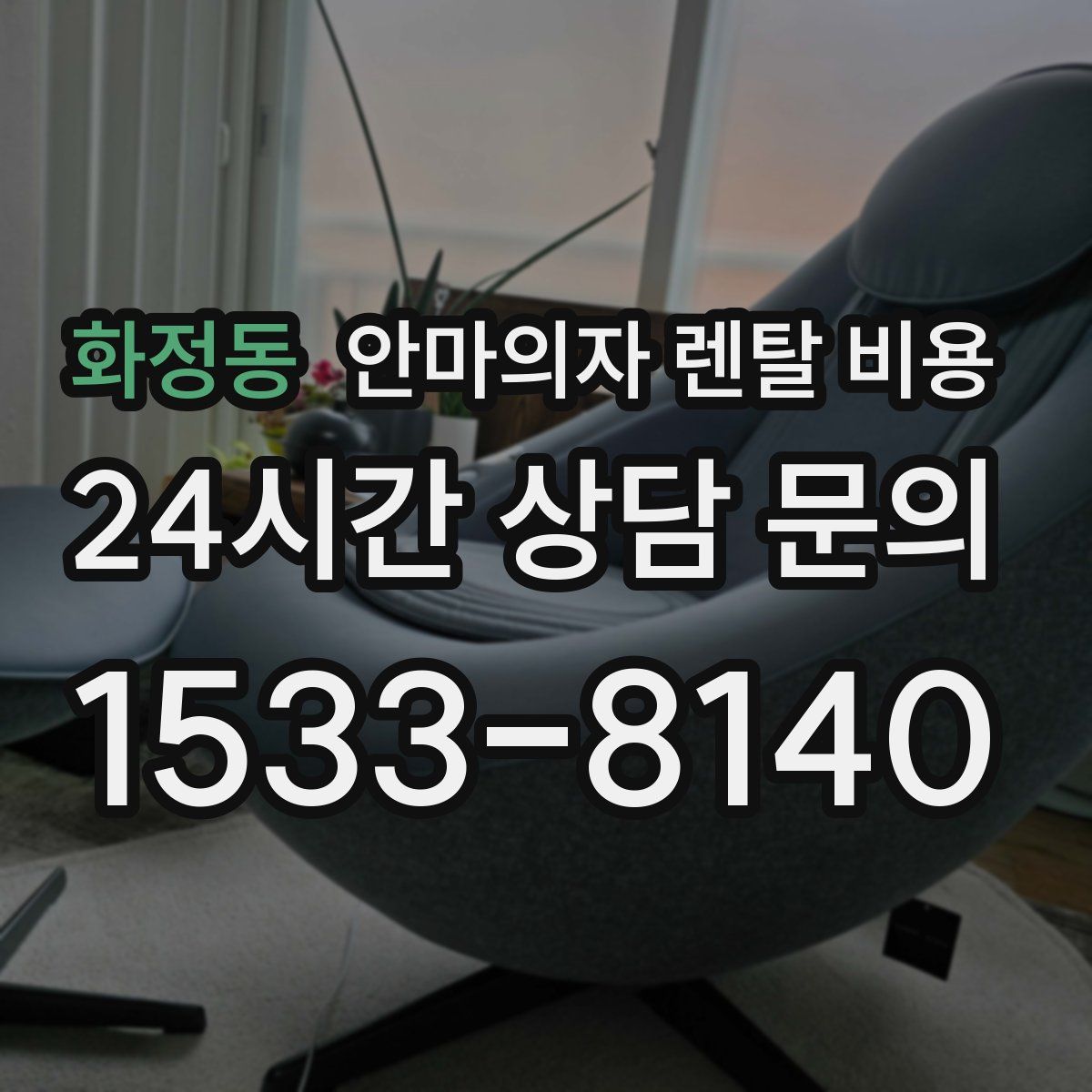 화정동 안마의자 렌탈 비용
