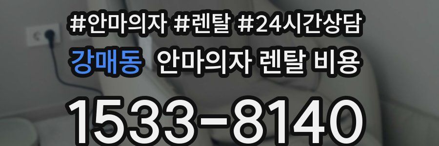 강매동 안마의자 렌탈 비용