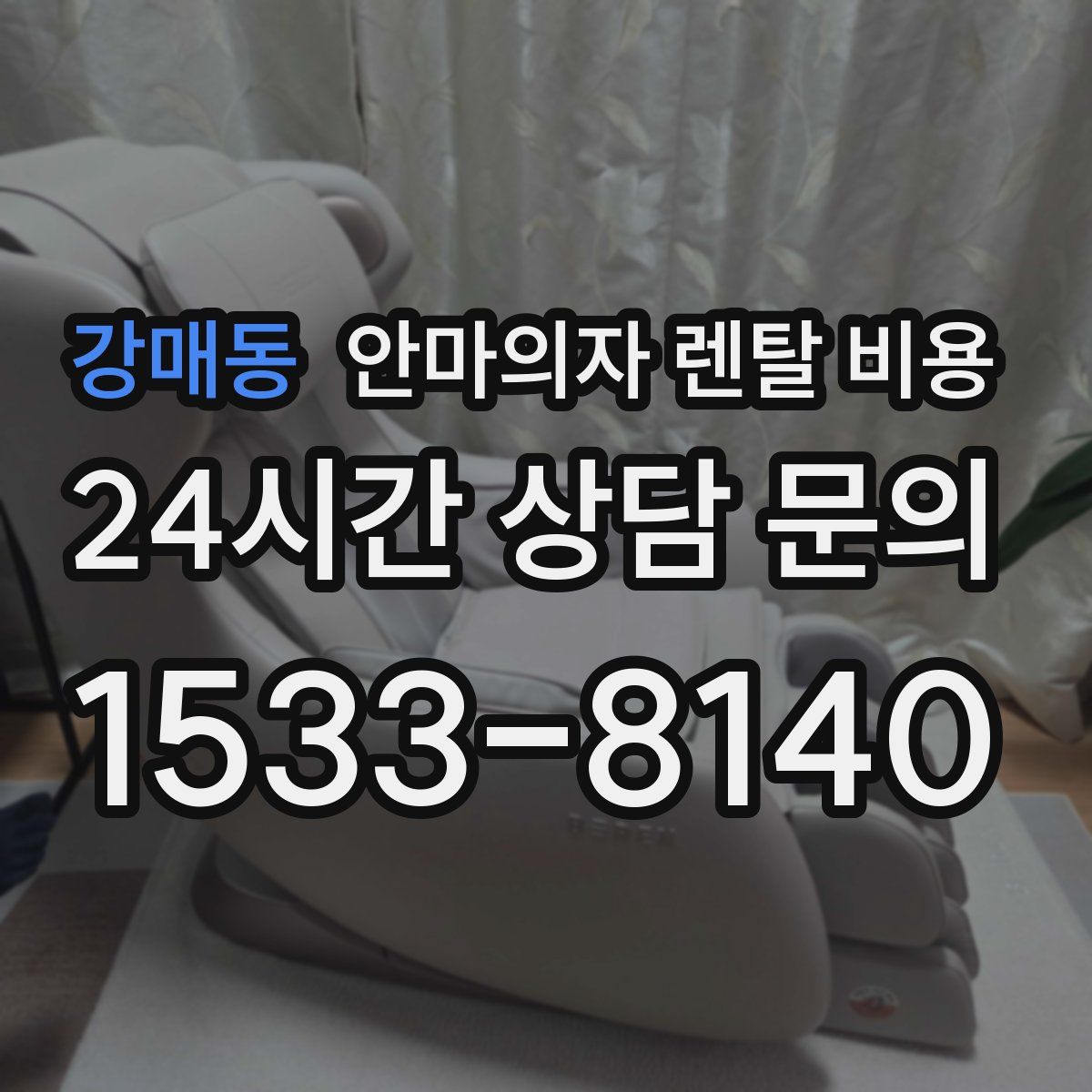 강매동 안마의자 렌탈 비용