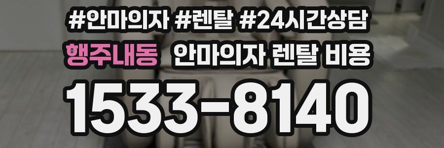 행주내동 안마의자 렌탈 비용