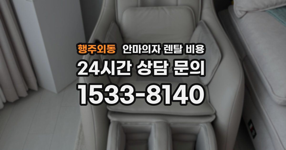 행주외동 안마의자 렌탈 비용