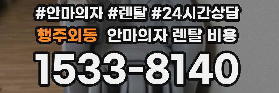 행주외동 안마의자 렌탈 비용