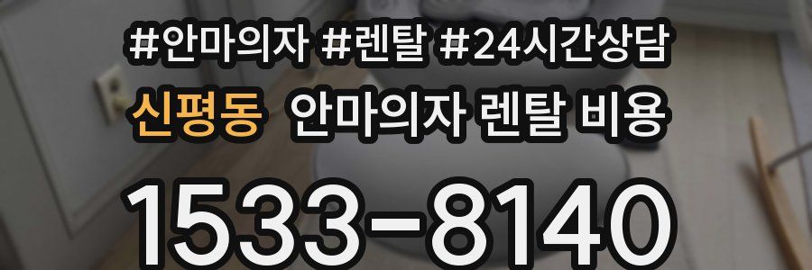 신평동 안마의자 렌탈 비용