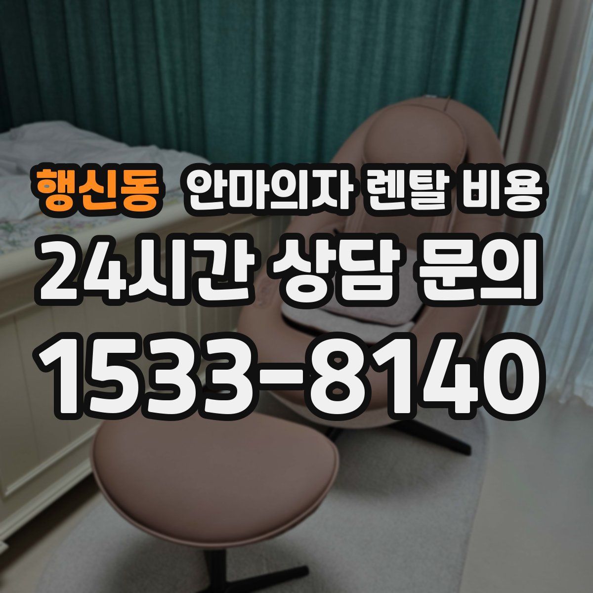 행신동 안마의자 렌탈 비용