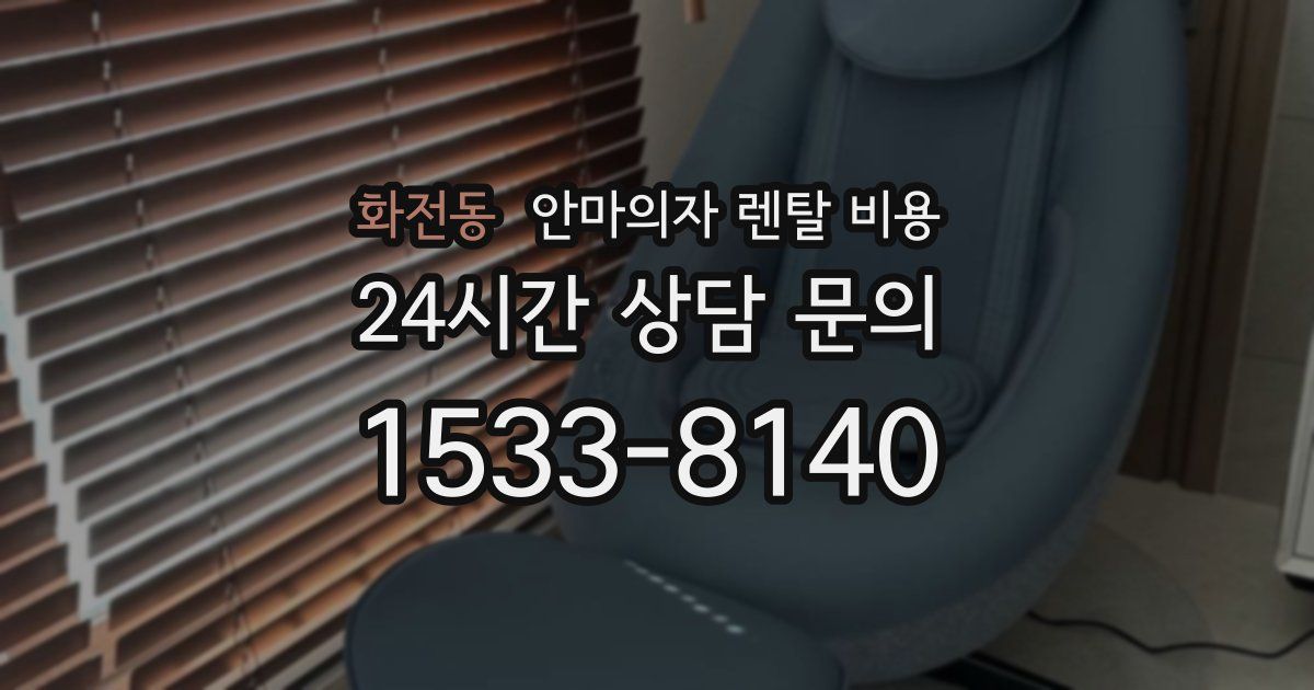 화전동 안마의자 렌탈 비용