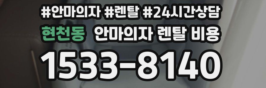 현천동 안마의자 렌탈 비용