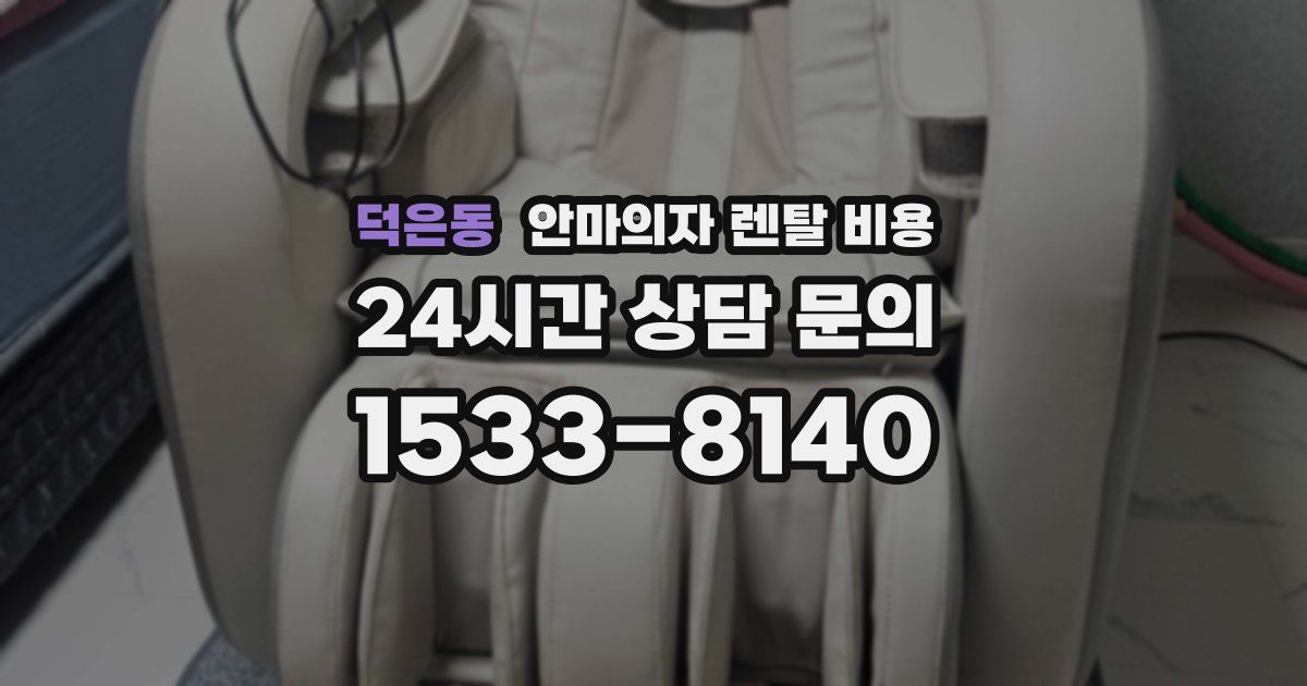 덕은동 안마의자 렌탈 비용