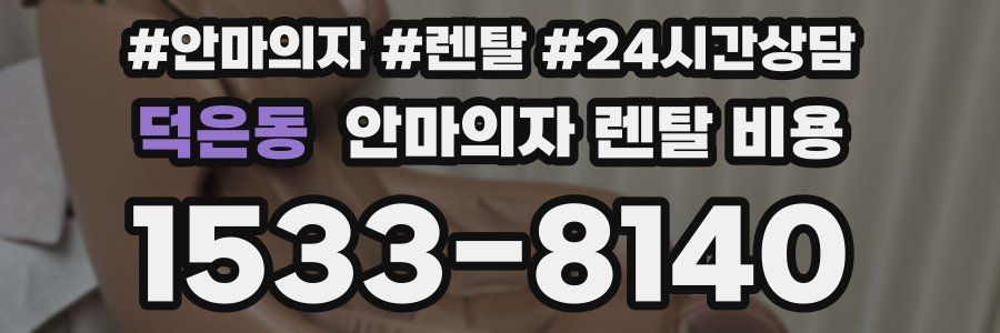 덕은동 안마의자 렌탈 비용