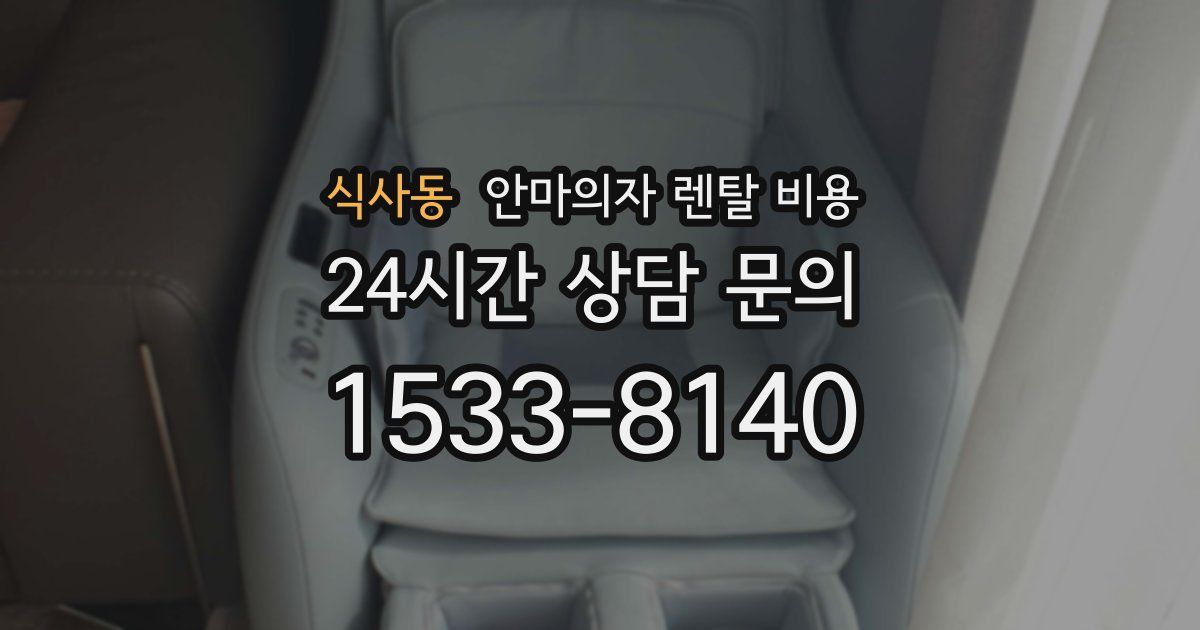 식사동 안마의자 렌탈 비용