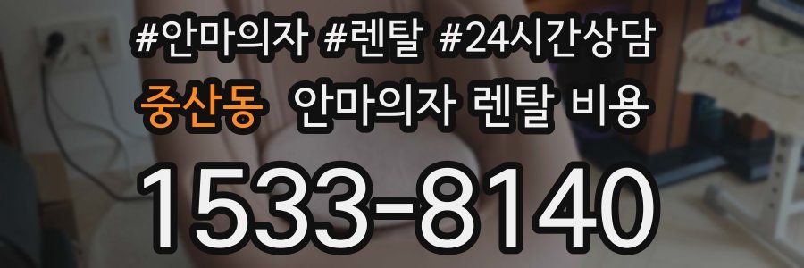 중산동 안마의자 렌탈 비용