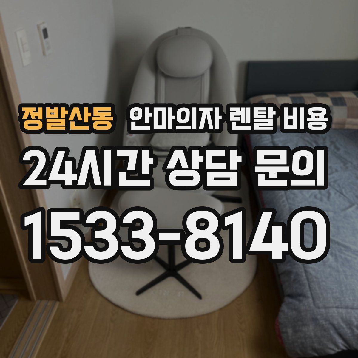정발산동 안마의자 렌탈 비용