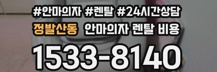 정발산동 안마의자 렌탈 비용