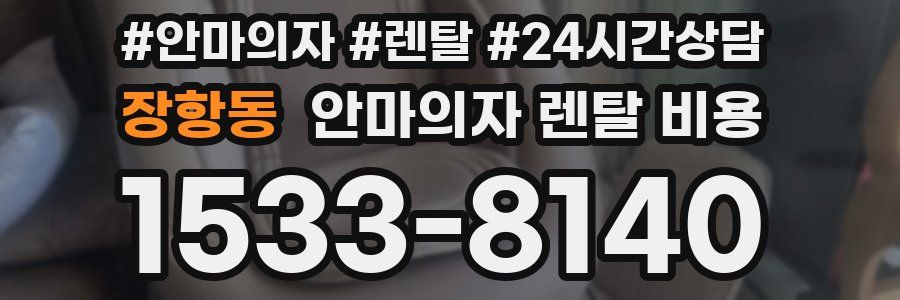 장항동 안마의자 렌탈 비용