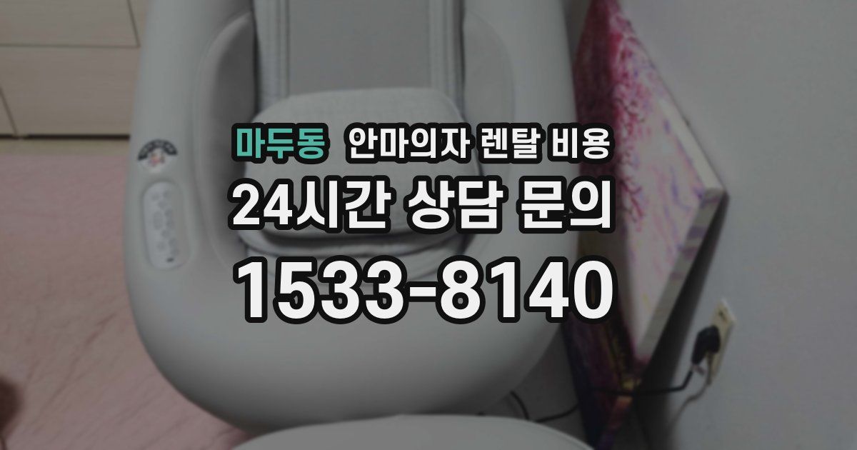 마두동 안마의자 렌탈 비용