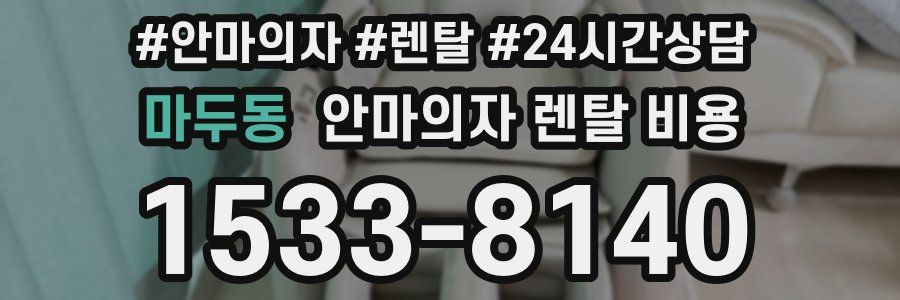 마두동 안마의자 렌탈 비용