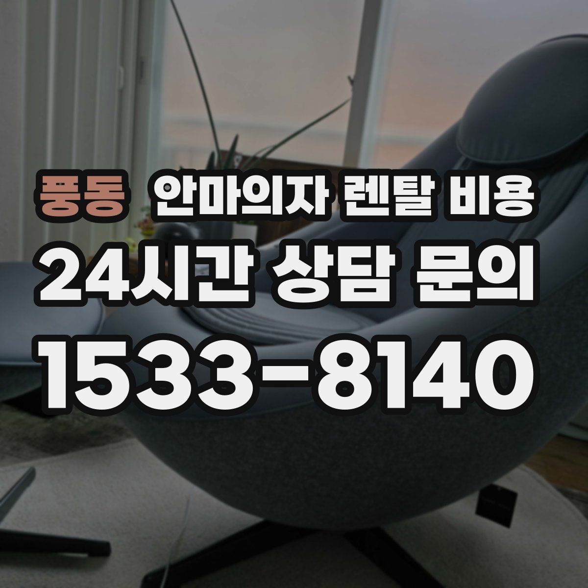 풍동 안마의자 렌탈 비용