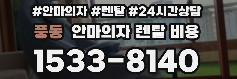풍동 안마의자 렌탈 비용