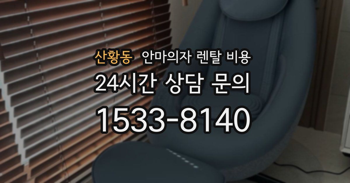 산황동 안마의자 렌탈 비용
