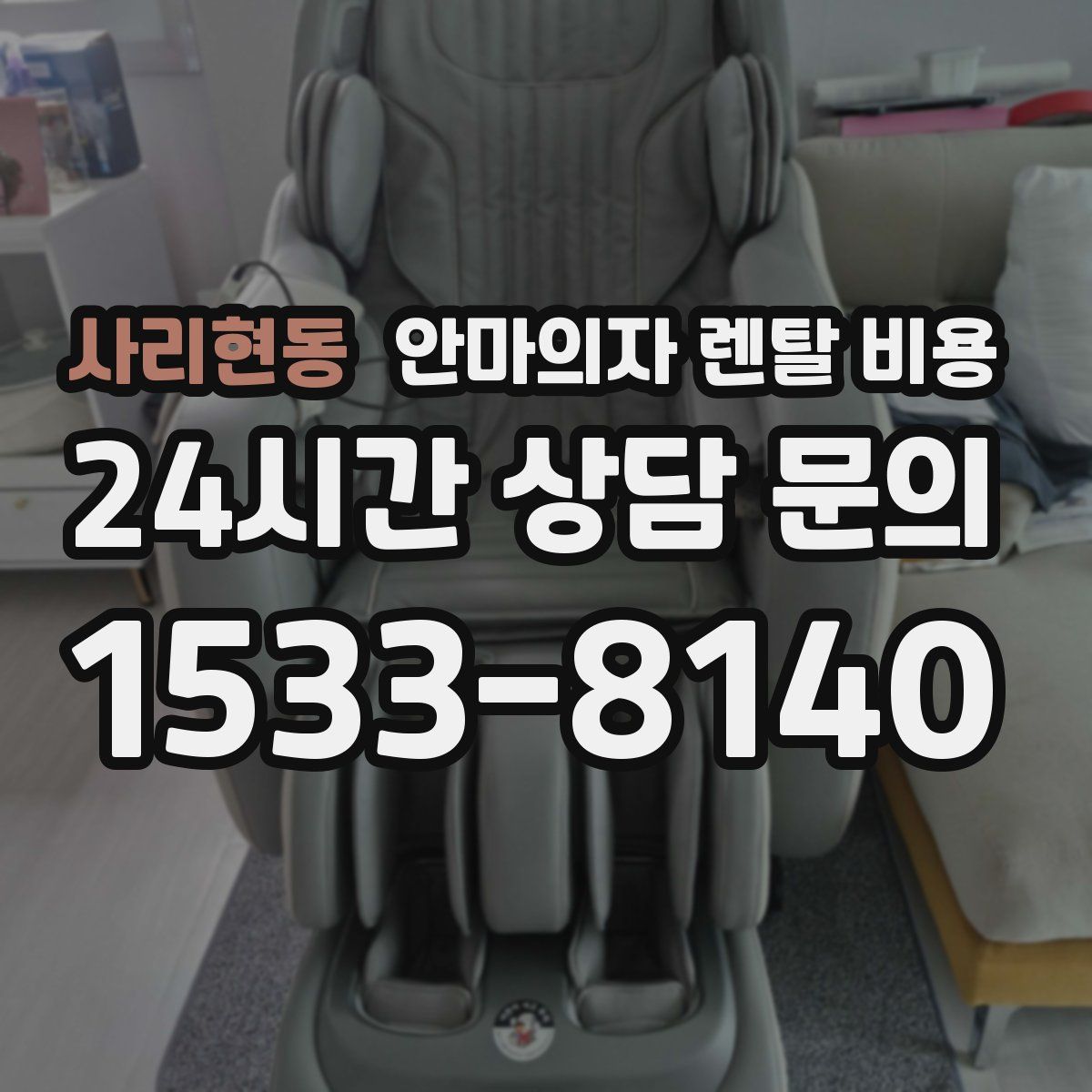 사리현동 안마의자 렌탈 비용