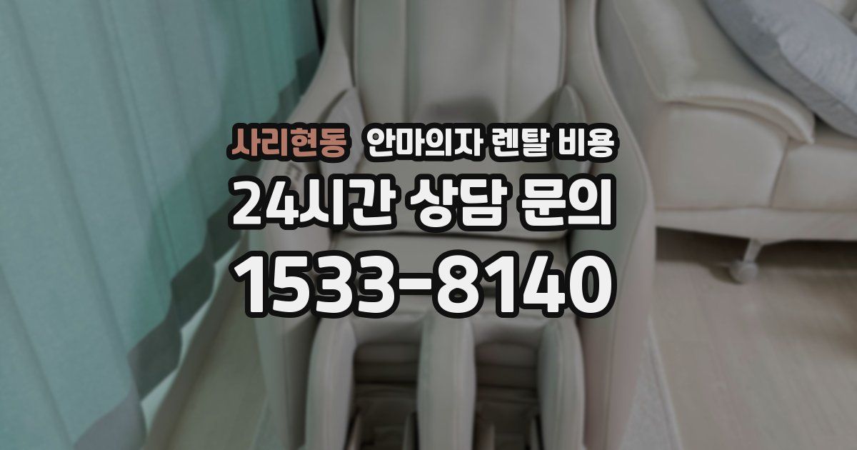 사리현동 안마의자 렌탈 비용