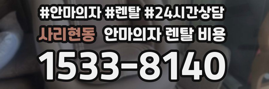 사리현동 안마의자 렌탈 비용