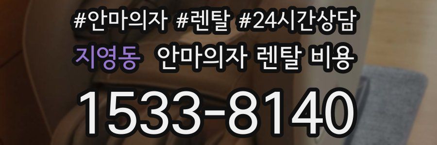 지영동 안마의자 렌탈 비용