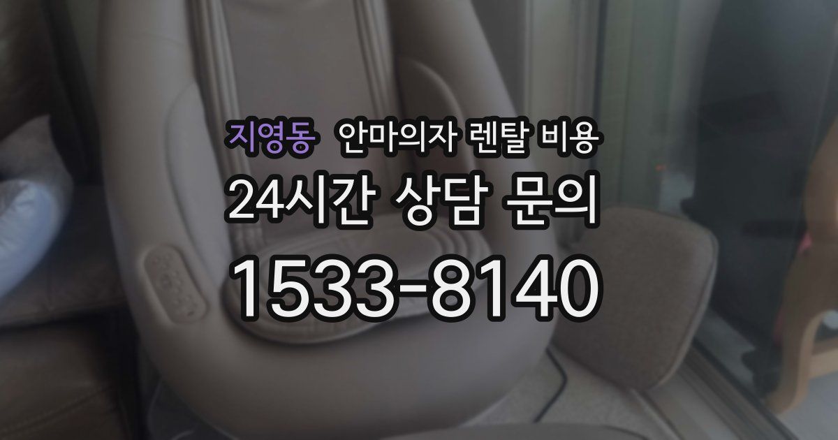 지영동 안마의자 렌탈 비용
