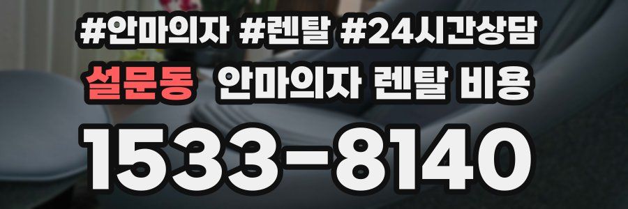 설문동 안마의자 렌탈 비용