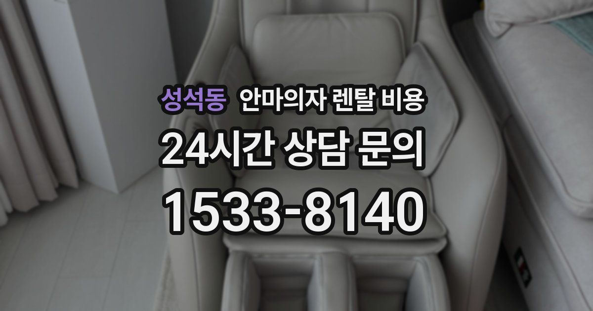 성석동 안마의자 렌탈 비용