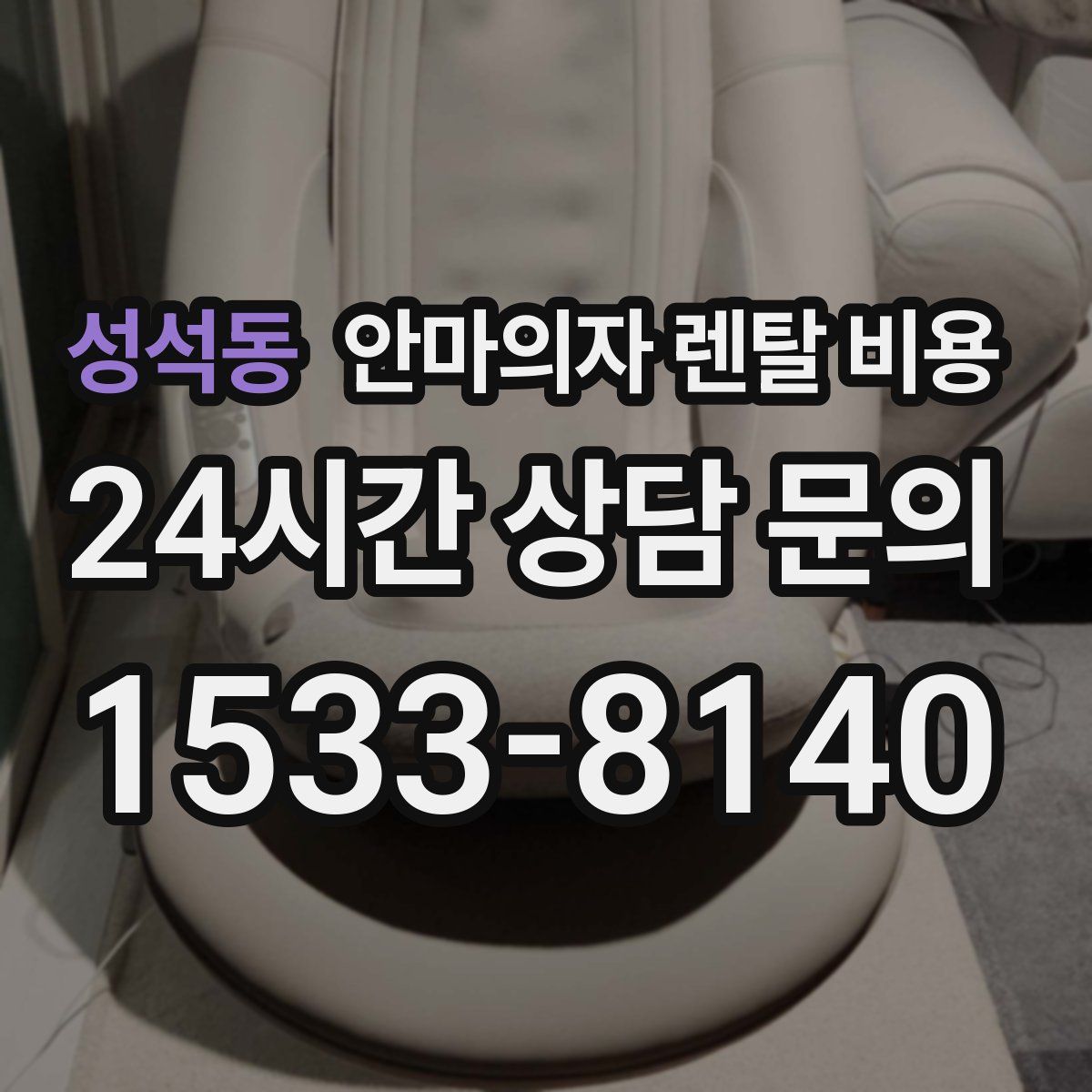 성석동 안마의자 렌탈 비용