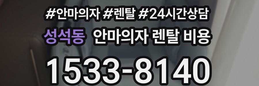 성석동 안마의자 렌탈 비용