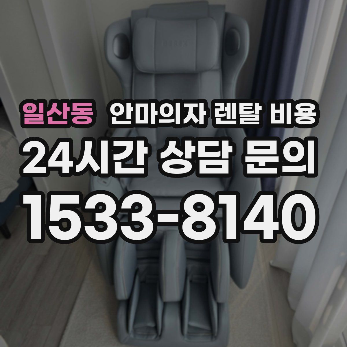 일산동 안마의자 렌탈 비용