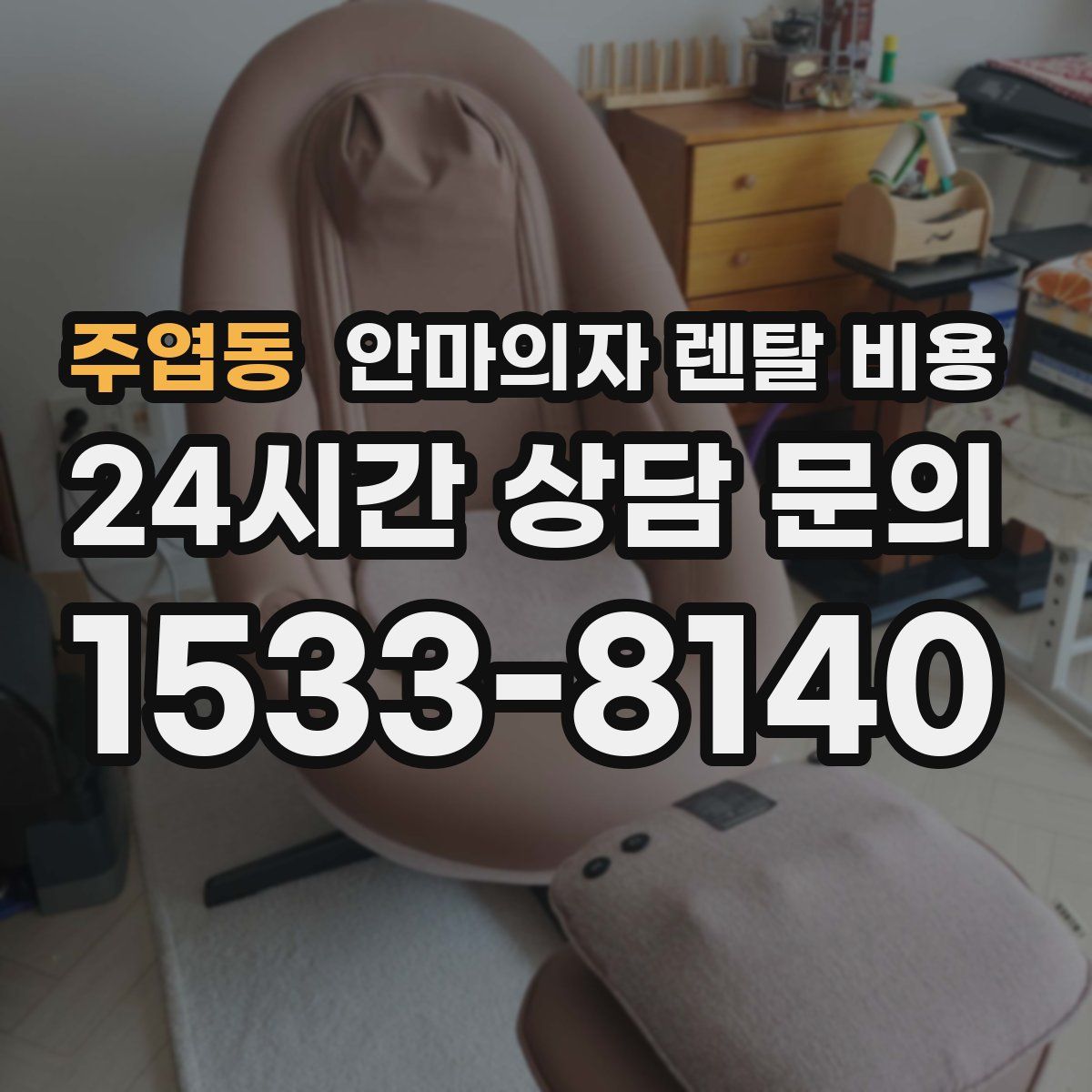 주엽동 안마의자 렌탈 비용