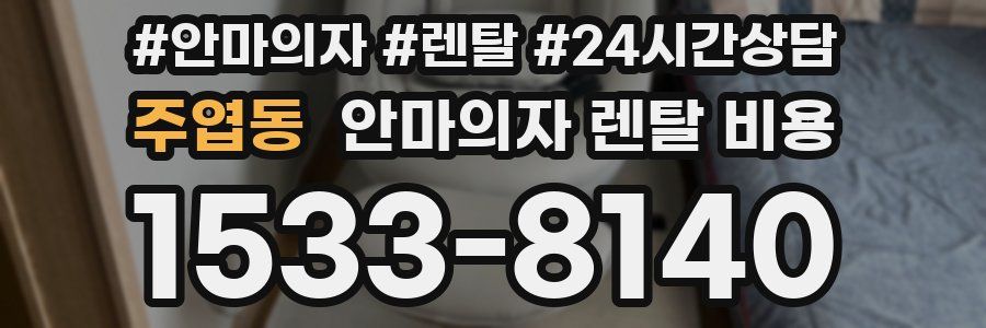 주엽동 안마의자 렌탈 비용