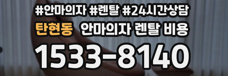 탄현동 안마의자 렌탈 비용