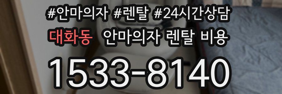 대화동 안마의자 렌탈 비용