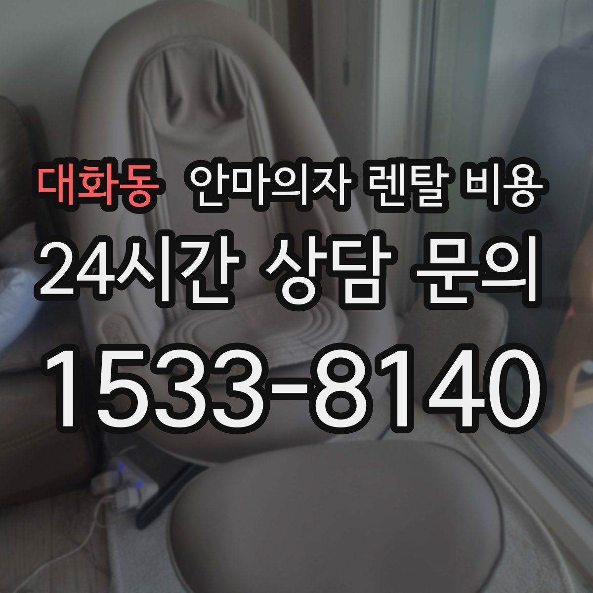 대화동 안마의자 렌탈 비용