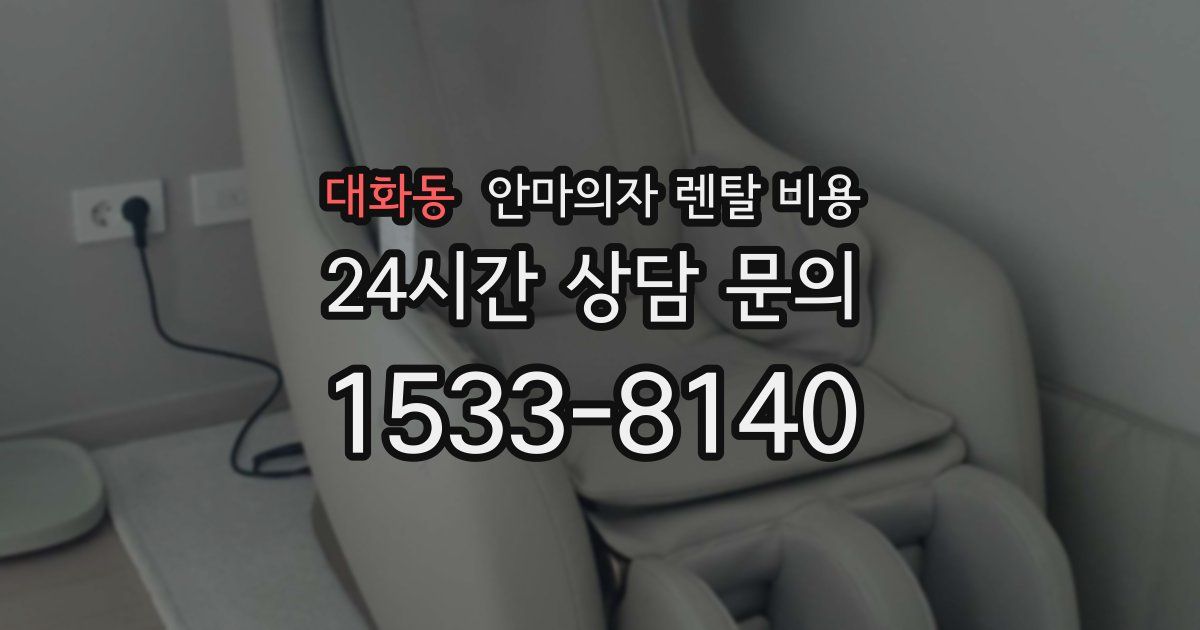 대화동 안마의자 렌탈 비용