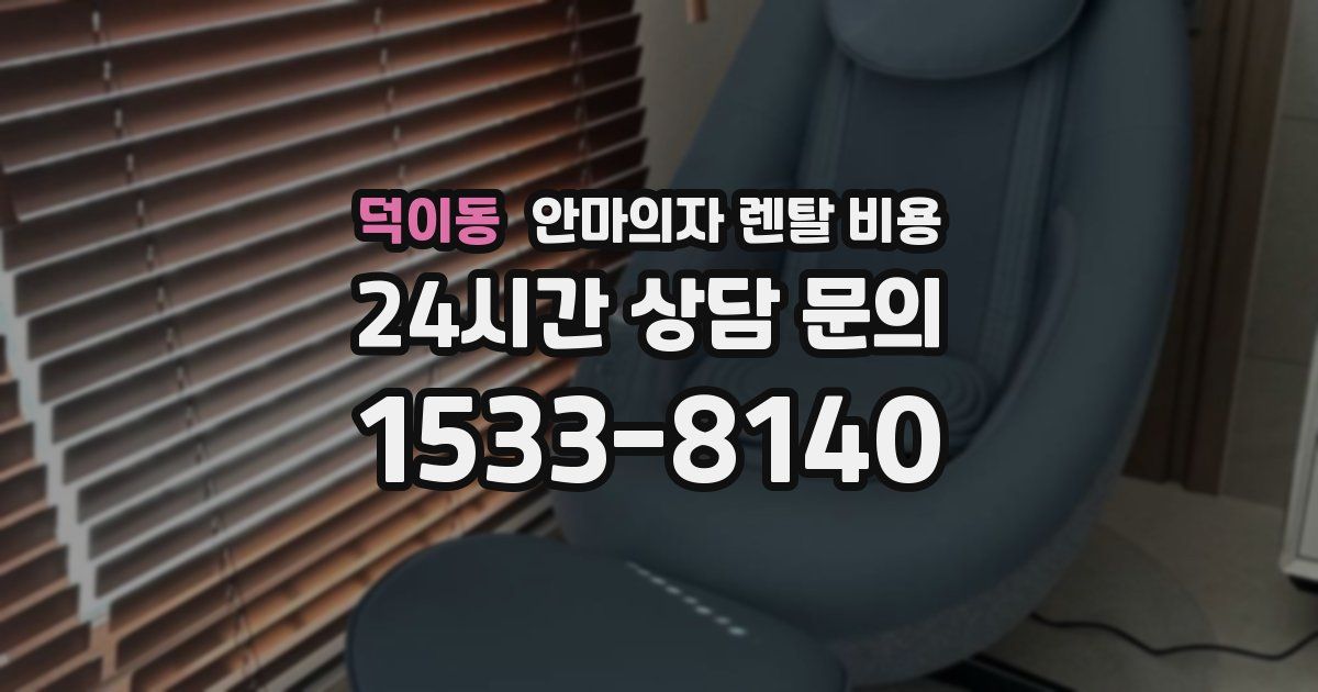 덕이동 안마의자 렌탈 비용