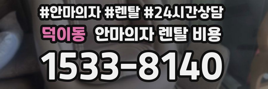 덕이동 안마의자 렌탈 비용