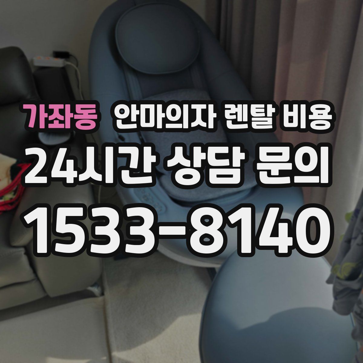 가좌동 안마의자 렌탈 비용