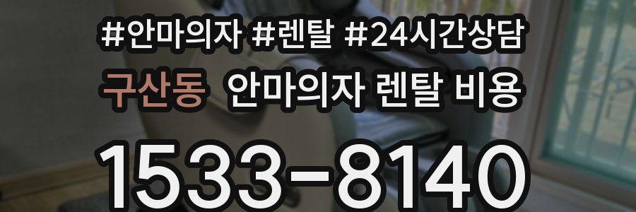 구산동 안마의자 렌탈 비용