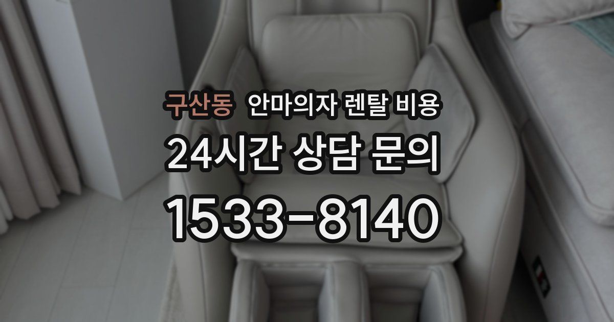 구산동 안마의자 렌탈 비용