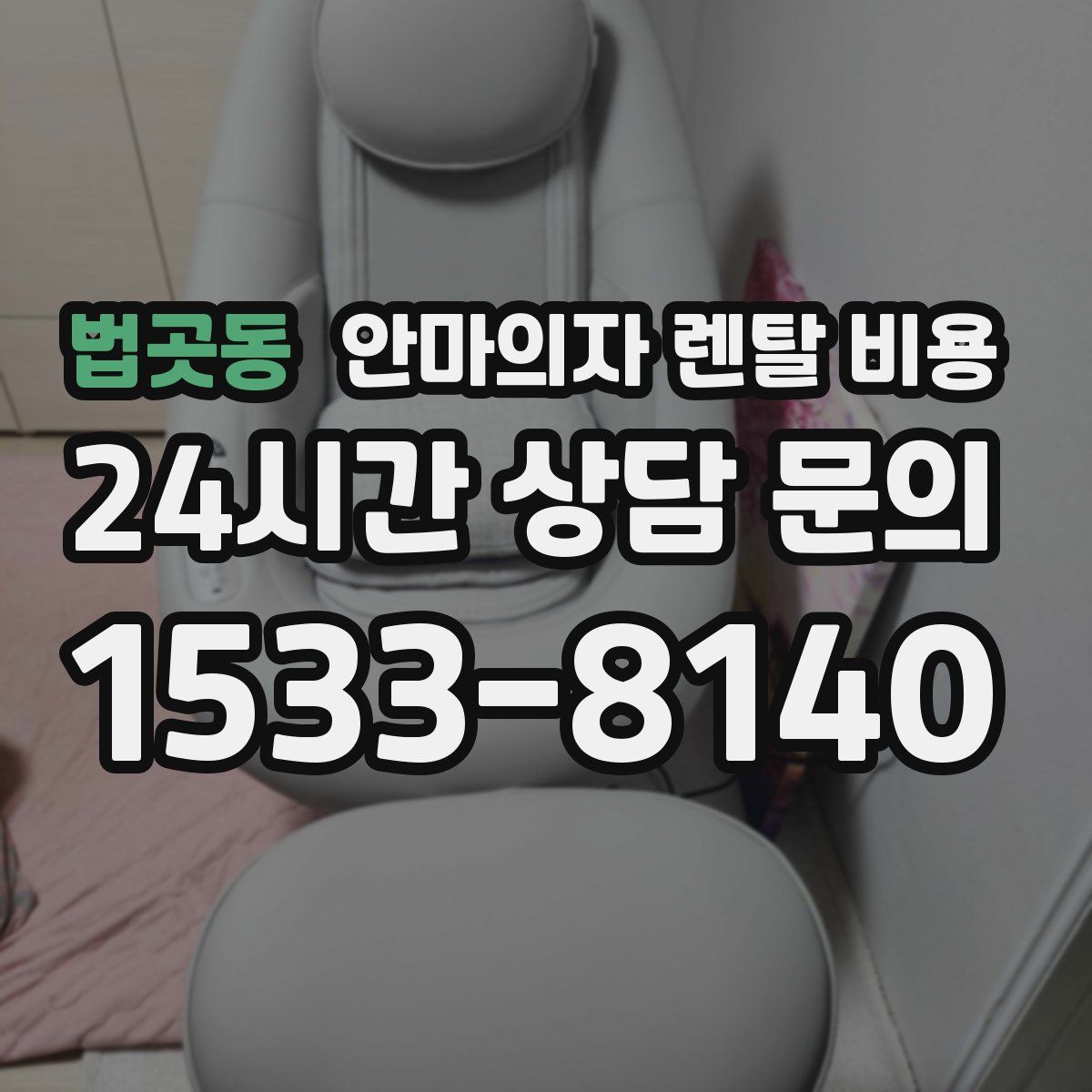 법곳동 안마의자 렌탈 비용
