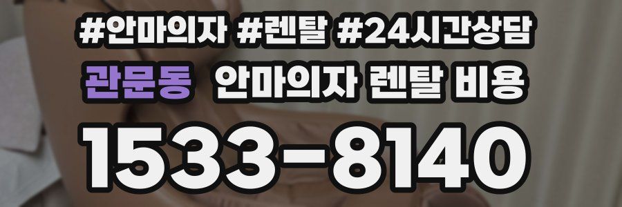 관문동 안마의자 렌탈 비용